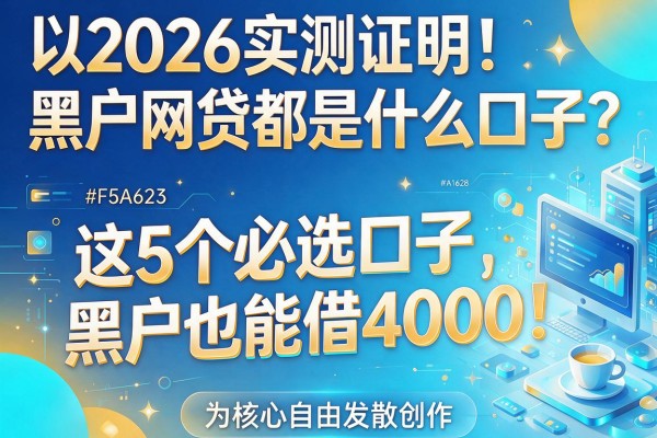 2026实测证明！黑户网贷都是什么口子？这5个必选口子，黑户也能借4000！