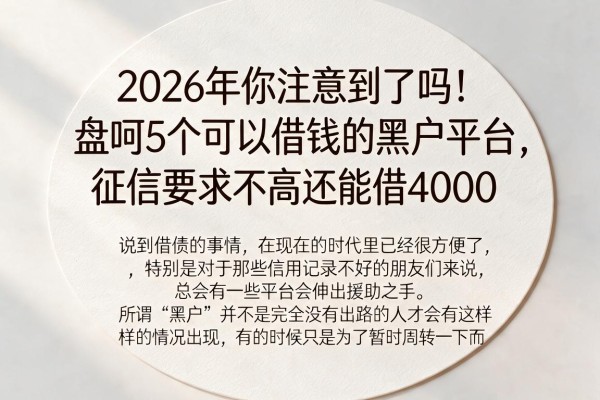 2026年你注意到了吗！盘点5个可以借钱的黑户平台，征信要求不高还能借4000