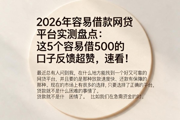 2026年容易借款网贷平台实测盘点：这5个容易借500的口子反馈超赞，速看！