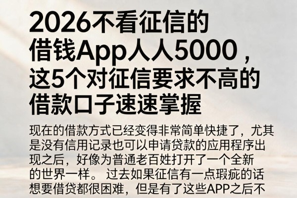 2026不看征信的借钱App人人5000,这5个对征信要求不高的借款口子速速掌握