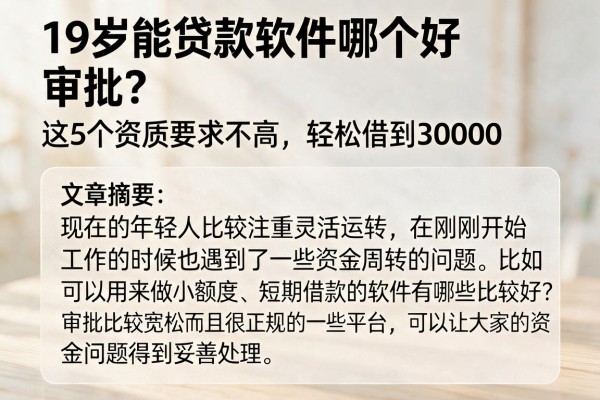 19岁能贷款软件哪个好审批？这5个资质要求不高，轻松借到30000