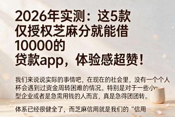 2026年实测：这5款仅授权芝麻分就能借10000的贷款App，体验感超赞！