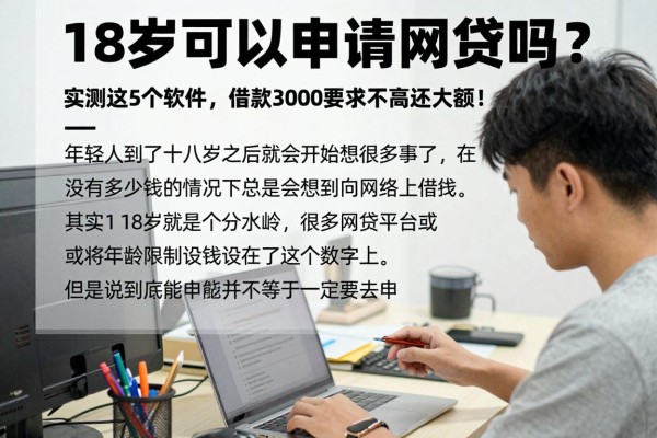 18岁可以申请网贷吗?实测这5个软件,借款3000要求不高还大额!