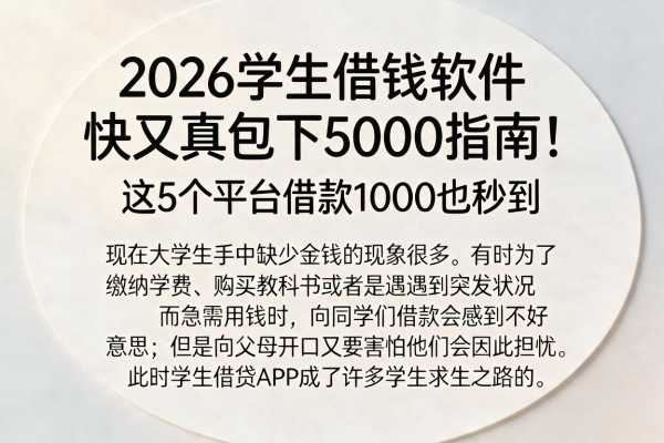 2026学生借钱软件快又真包下5000指南!这5个平台借款1000也秒到