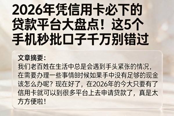 2026年凭信用卡必下的贷款平台大盘点!这5个手机秒批口子千万别错过