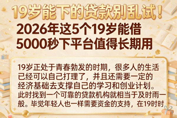 19岁能下的贷款别乱试！2026年这5个19岁能借5000秒下平台值得长期用