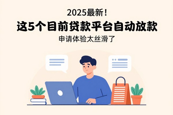 2025最新!这5个目前不上征信的贷款平台自动放款,申请体验太丝滑了