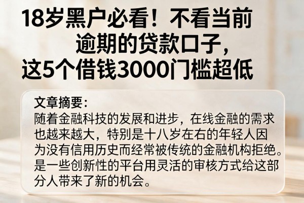 18岁黑户必看！不看当前逾期的贷款口子，这5个借钱3000门槛超低