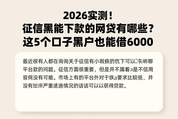2026实测！征信黑能下款的网贷有哪些？这5个口子黑户也能借6000