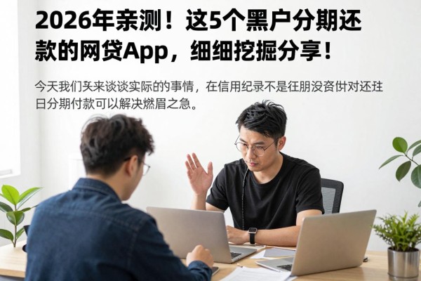 2026年亲测!这5个黑户分期还款的网贷app,细致挖掘分享!