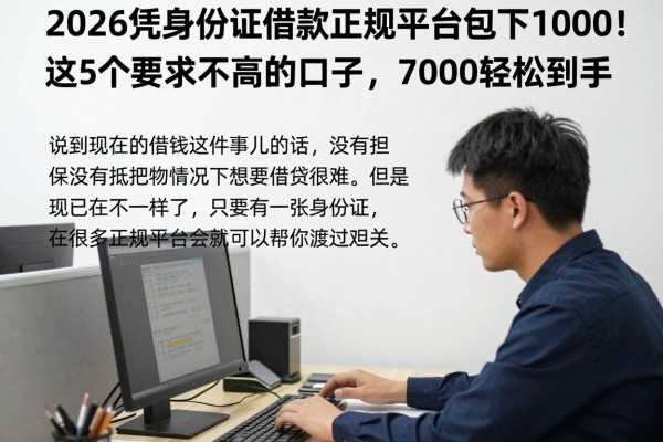 2026凭身份证借款正规平台包下1000!这5个要求不高的口子,7000轻松到手