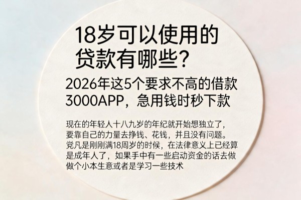 18岁可以使用的贷款有哪些？2026年这5个要求不高的借款3000APP，急用钱时秒下款
