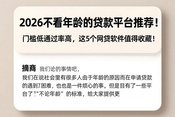 2026不看年龄的贷款平台推荐！门槛低通过率高，这5个网贷软件值得收藏！