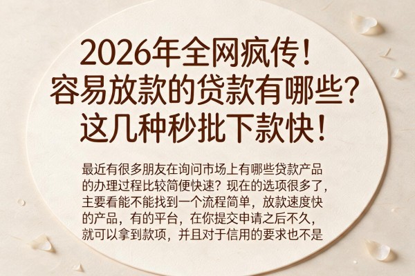 2026年全网疯传！容易放款的贷款有哪些？这几种秒批下款快！