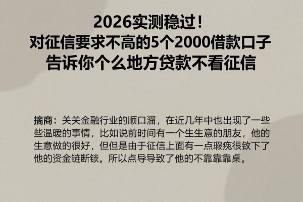 2026实测稳过！对征信要求不高的5个2000借款口子，告诉你什么地方贷款不看征信
