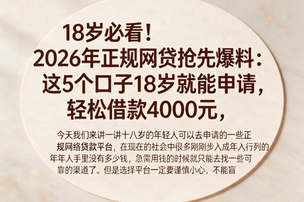 18岁必看!2026年正规网贷抢先爆料:这5个口子18岁就能申请,轻松借款4000元