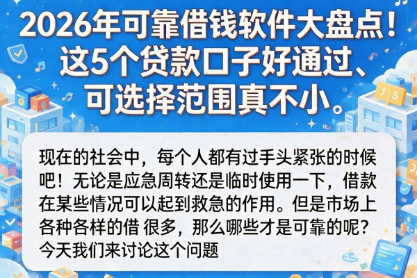 2026年可靠借钱软件大盘点!这5个贷款口子好通过、可选择范围真不小