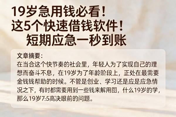 19岁急用钱必看！这5个快速借钱软件，短期应急秒到账