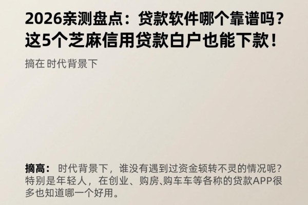 2026亲测盘点：贷款软件哪个靠谱吗？这5个芝麻信用贷款白户也能下款！