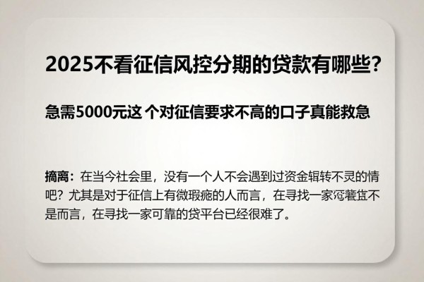 2025不看征信风控分期的贷款有哪些？急需5000元这5个对征信要求不高的口子真能救急
