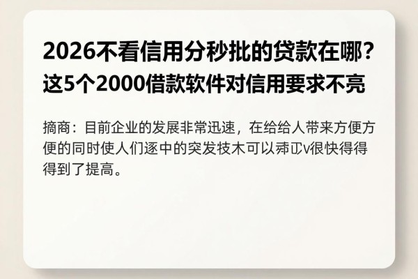 2026不看信用分秒批的贷款在哪？这5个2000借款软件对信用要求不高