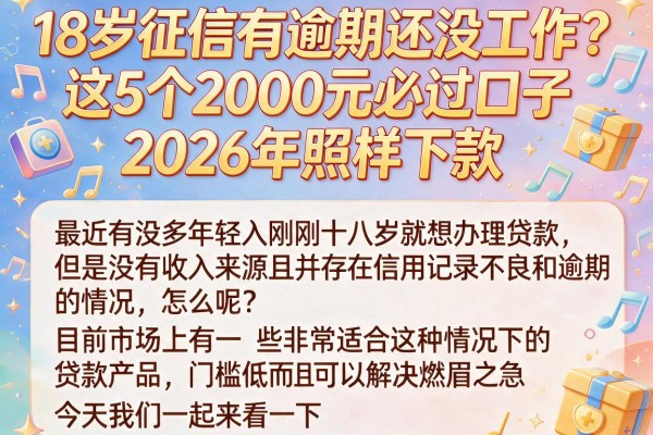 18岁征信有逾期还没工作？这5个2000元必过口子2026年照样下款