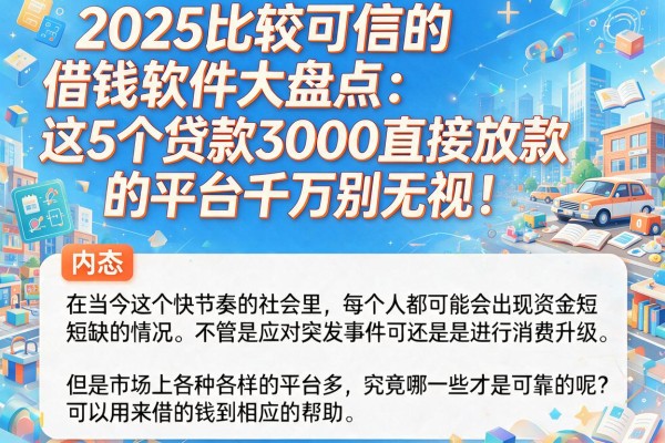 2025比较可信的借钱软件大盘点:这5个贷款3000直接放款的平台千万别无视!