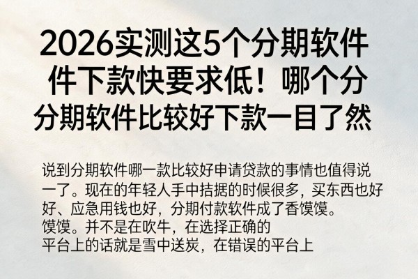 2026实测这5个分期软件下款快要求低！哪个分期软件比较好下款一目了然