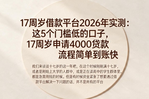 17周岁借款平台2026年实测：这5个门槛低的口子，17周岁申请4000贷款流程简单到账快