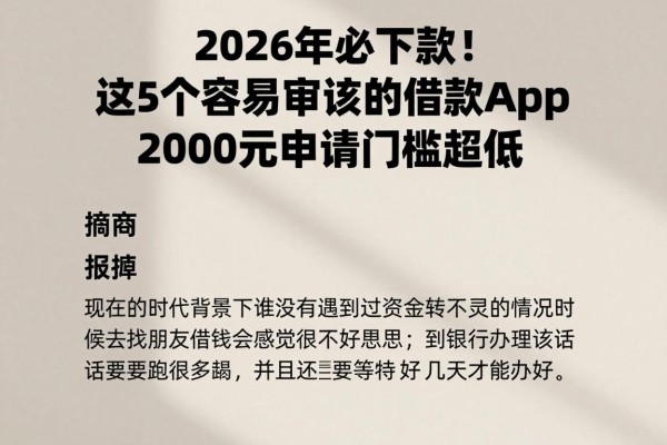 2026年必下款！这5个容易审核的借款app，2000元申请门槛超低