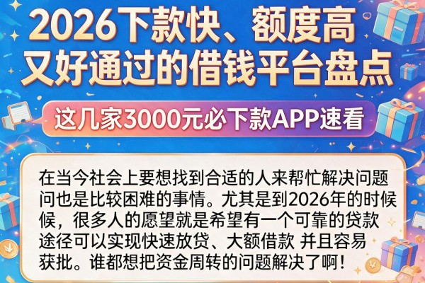 2026下款快、额度高又好通过的借钱平台盘点，这几家3000元必下款APP速看