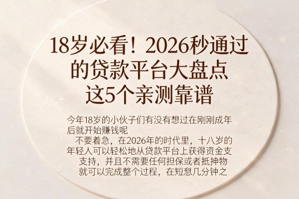 18岁必看!2026秒通过的贷款平台大盘点,这5个亲测靠谱