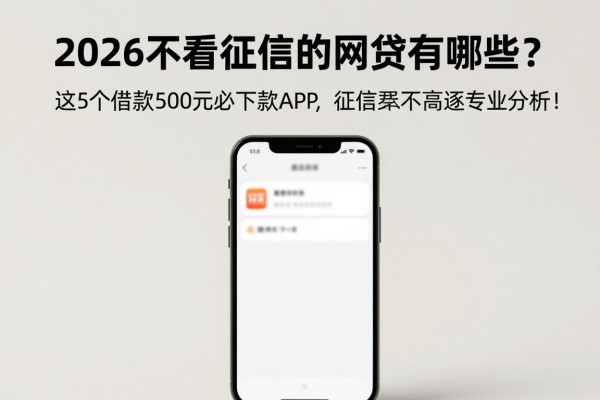 2026不看征信的网贷有哪些？这5个借款500元必下款APP，征信要求不高逐个专业分析汇总！