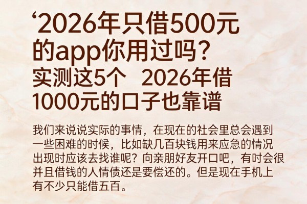 2026年只借500元的app你用过吗?实测这5个2026年借1000元的口子也靠谱