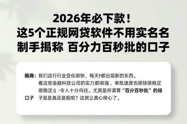 2026年必下款!这5个正规网贷软件不用实名制手机号,堪称百分之百秒批的口子