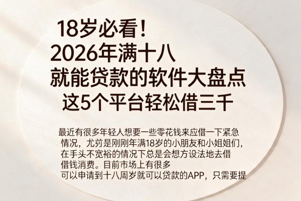 18岁必看！2026年满十八就能贷款的软件大盘点，这5个平台轻松借三千