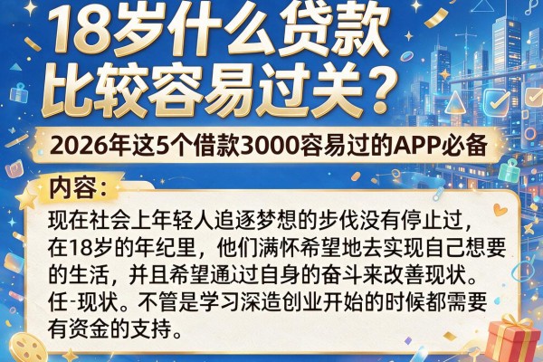 18岁什么贷款比较容易过关?2026年这5个借款3000容易过的APP必备