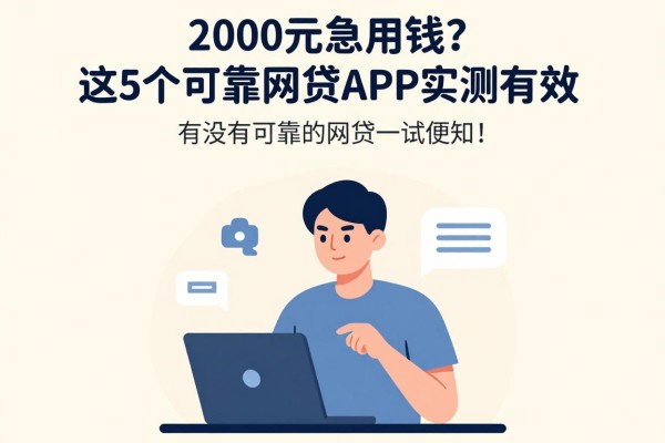 2000元急用钱?这5个可靠网贷APP实测有效,有没有可靠的网贷一试便知!