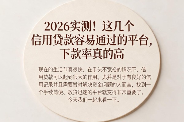2026实测！这几个信用贷款容易通过的平台，下款率真的高