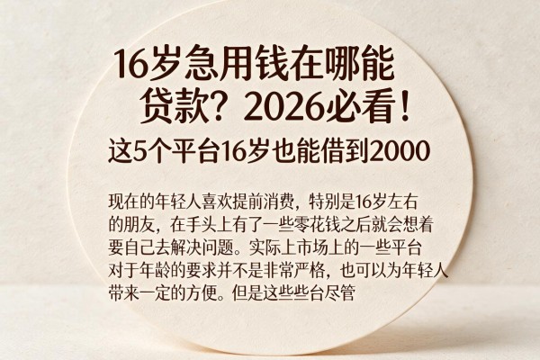 16岁急用钱在哪能贷款？2026必看！这5个平台16岁也能借到2000