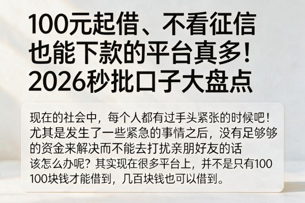 100元起借、不看征信也能下款的平台真多！2026秒批口子大盘点
