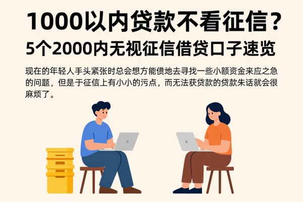 1000以内贷款不看征信？2026最新攻略：5个2000内无视征信借钱口子速览