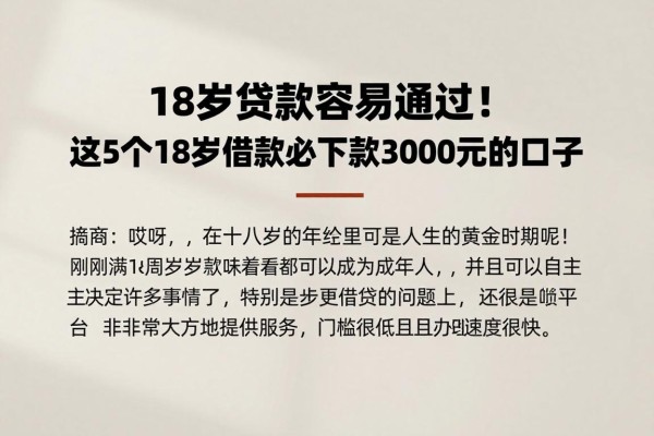 18岁贷款容易通过！这5个18岁借款必下款3000元的口子，无视征信用过都说好