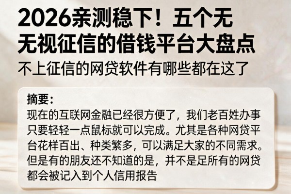 2026亲测稳下!五个无视征信的借钱平台大盘点,不上征信的网贷软件有哪些都在这了