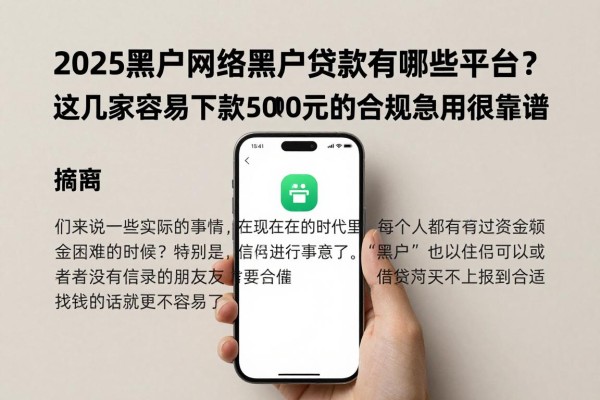 2025黑户网络黑户贷款有哪些平台?这几家容易下款5000元的合规app急用很靠谱
