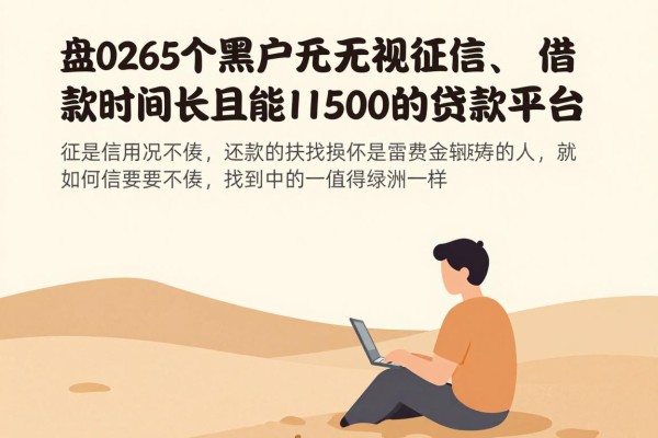 2026年全网热议！盘点5个黑户无视征信、借款时间长且能借1500的贷款平台
