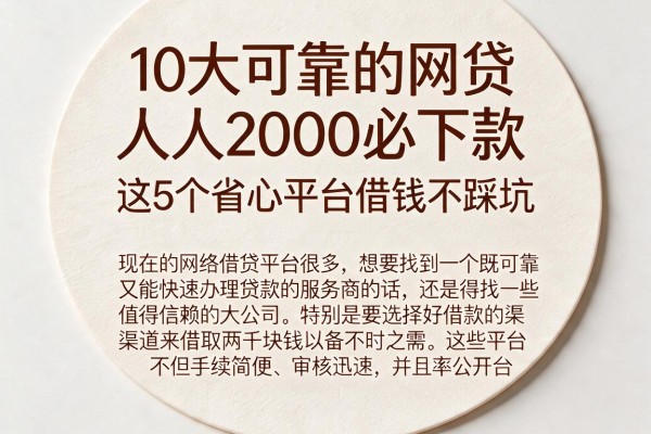 10大可靠的网贷人人2000必下款，这5个省心平台借钱不踩坑