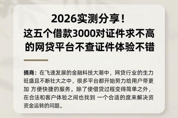 2026实测分享!这五个借款3000对证件要求不高的网贷平台不查证件,体验感很不错