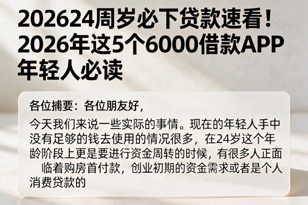 202624周岁必下贷款速看！2026年这5个6000借款APP年轻人必读