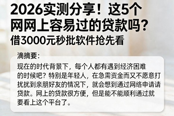 2026实测分享!这5个网上容易过的贷款吗?借3000元秒批软件抢先看